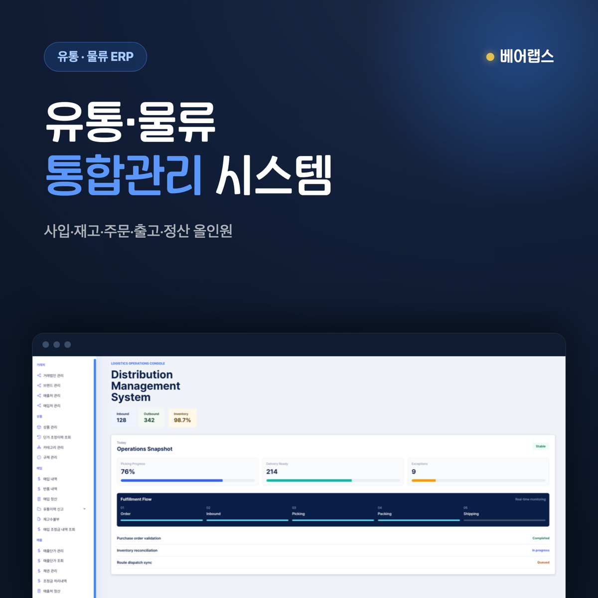 유통·물류 통합관리 시스템 화면